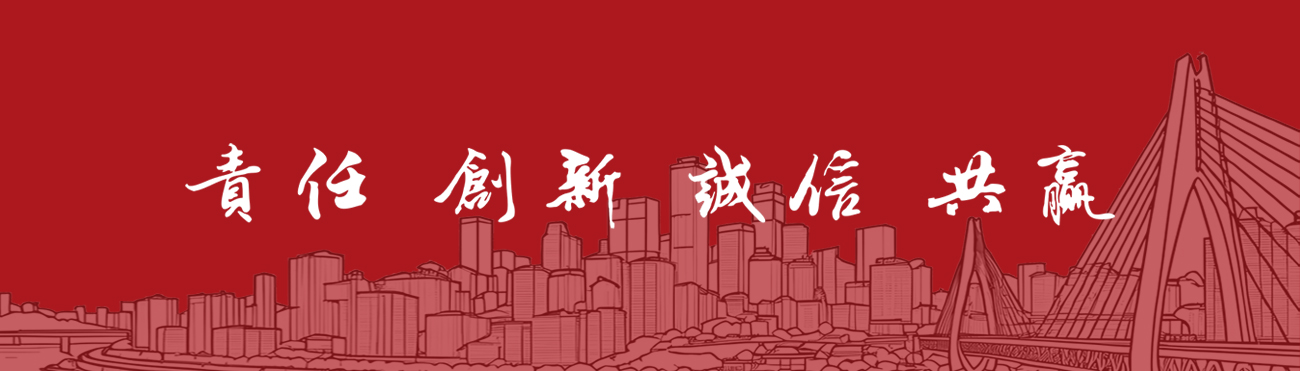 責(zé)任 創(chuàng)新 誠信 共贏